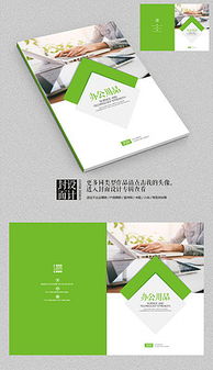 塑造专业形象 企业画册与办公用品设计的视觉力量